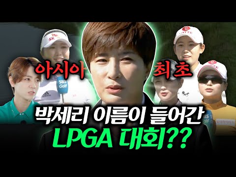 아시아 선수 최초 자신의 이름을 건 LPGA대회 개최! 그 어려운 걸 박세리가 해닙니다.. 박세리 자선경기 활약상 및 후배들이 생각하는 박세리는?