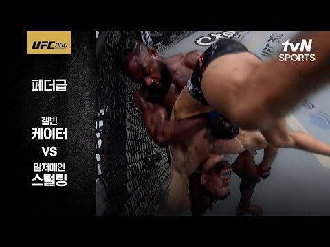 [UFC] 캘빈 케이터 vs 알저메인 스털링