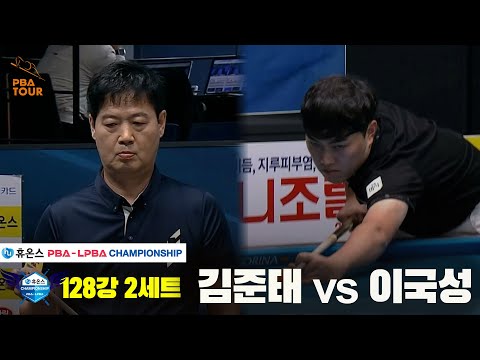 김준태vs이국성 128강 2세트[휴온스 PBA챔피언십]
