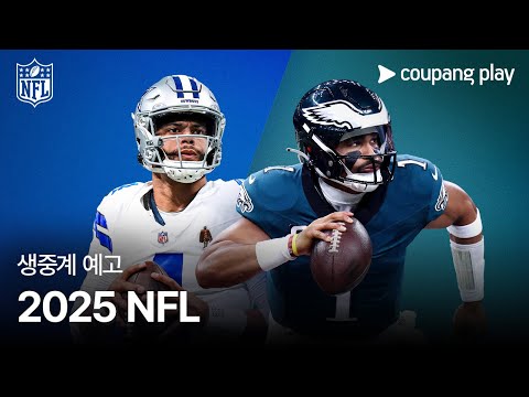 2025 NFL 생중계 예고 | 쿠팡플레이 | 쿠팡