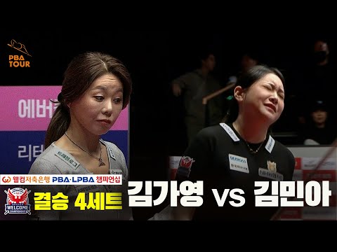 [결승]김가영vs김민아 4세트[웰컴저축은행 PBA 챔피언십]