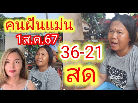 สดด่วนๆๆๆฝันแม่น36-21ถูกล่า