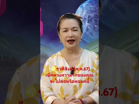 ดูดวง♌ราศีสิงห์(พ.ค.67)เช็ค