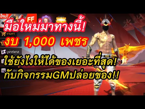 มือใหม่มาทางนี้!งบ1000เพชร