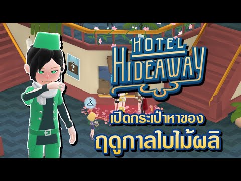 HotelHideaway-เปิดกระเป๋าฤ