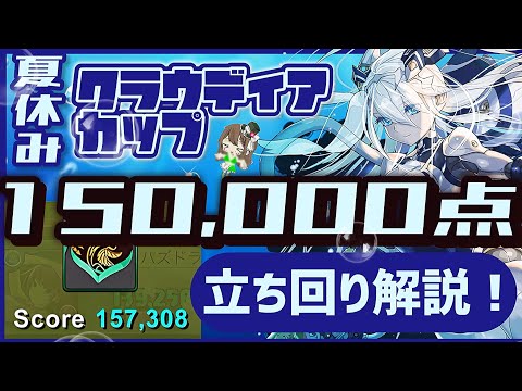 【パズドラ】8人対戦 夏休みクラウディアカップ！回復3列で15万点↑安定の立ち回り解説！