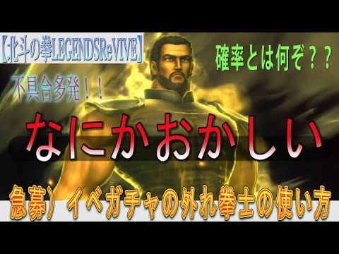 【北斗の拳LEGENDSReVIVE】不具合？イージーミス？？多発注意報！！マジでガチャの確率とは何ぞ？？？なにかおかしい。急募）イベガチャの外れ拳士の使い道・・・。