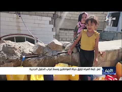 أزمة المياه في تعز تؤرق حياة المواطنين وسط غياب الحلول الجذرية