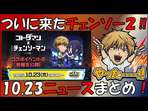 【コトダマン】ついに来たチェンソー2!10月23日ニュースまとめ!やったー!