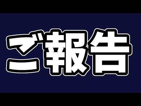 応援してくださってる皆様へご報告。