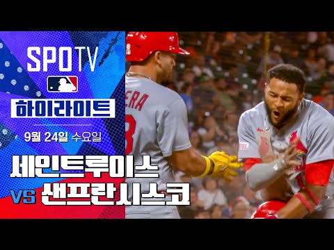 [MLB] 세인트루이스 vs 샌프란시스코ㅣ5분 하이라이트 (09.24)