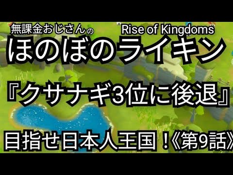 【無課金でほのぼのライキンSeason2】《第9話》『クサナギ3位に後退！日本人王国ピンチ？』Rise of Kingdoms(2025年4月20日)