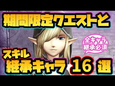 【ウィザードリィ ダフネ】期間限定クエストとスキル継承キャラ16選！