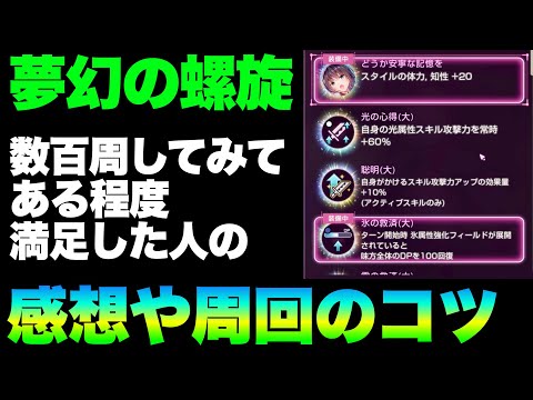 【ヘブバン】『夢幻の螺旋 潜在アビリティ』数百周して固有15人獲った主の感想と周回のコツ等【ヘブンバーンズレッド】【heaven burns red】潜在領域