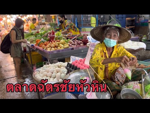 ตลาดเช้าฉัตรชัยหัวหินเพชรบุรี