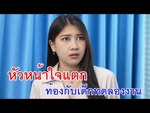 หัวหน้าใจแตกท้องกับเด็กใหม่ทด