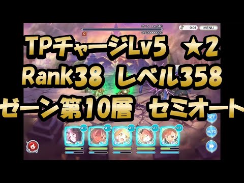 【追憶ゼーン第10層クリア動画　セミオート】2倍速…おじいちゃんプレイ(プリンセスコネクト！)【プリコネR】