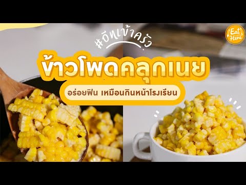 เมนู-ข้าวโพดคลุกเนย-l-EatHere เมนู-ข้าวโพดคลุกเนย-l-EatHere