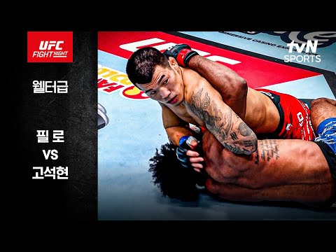 [UFC] 필 로 vs 고석현