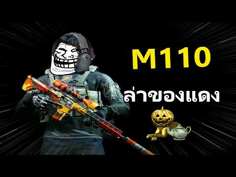 M110ตามล่าหัวฟักทองของแดง!!