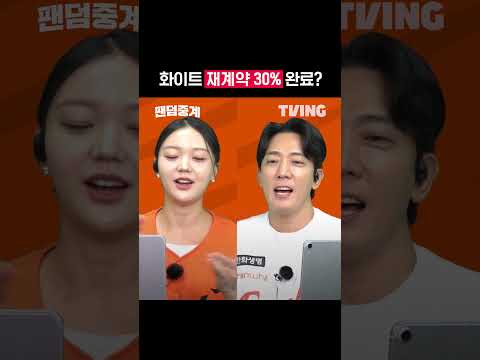 [팬덤중계] 화이트 재계약 30% 완료?ㅣ한화 vs LGㅣ