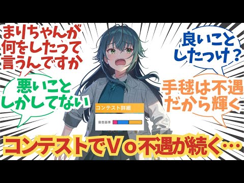 【学園アイドルマスター】「コンテストでVo不遇が続く…まりちゃんが何をしたって言うんですか」に関する学マスPたちの反応集【学マス】