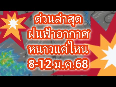 พยากรณ์อากาศประจำวันที่8-12ม