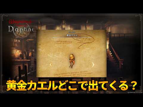 【ウィズダフネ】イスベルクのどこで黄金カエルが出てくるのか調査してみる|気軽にコメントどうぞ!【Wizardry Variants Daphne】
