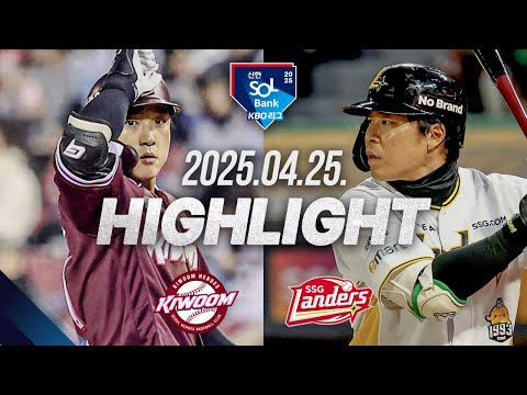 [키움 vs SSG] 야구 하이라이트｜4.25｜2025 신한 SOL뱅크 KBO 리그｜HIGHLIGHT