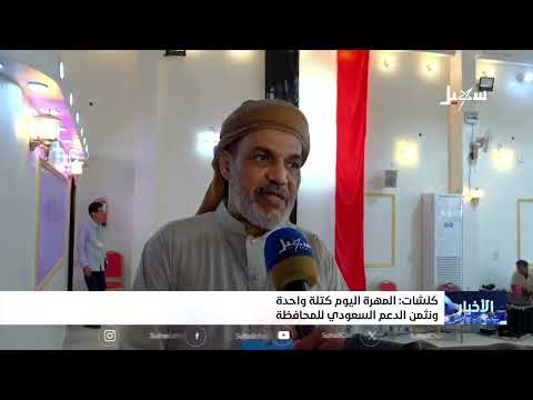 كلشات : المهرة اليوم كتلة واحدة ونثمن الدعم السعودي للمحافظة