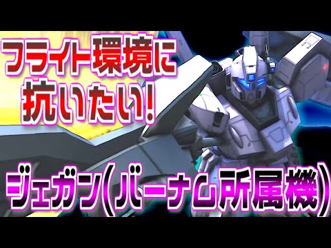 【バトオペ2】激動のフライト６００！★２でも強いジェガン(バーナム所属機)に乗る！