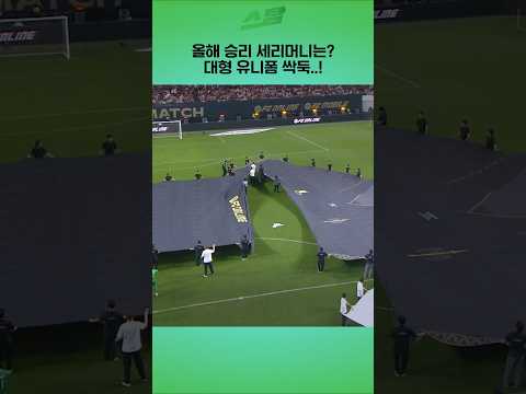 올해 승리 세리머니는? 대형 유니폼 싹둑..!