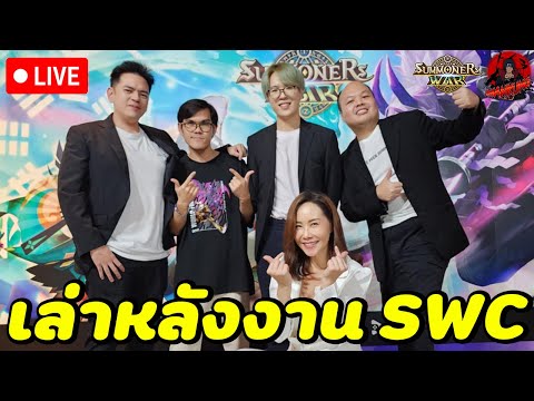 🔴LIVESummonersWar:โม้กับวั