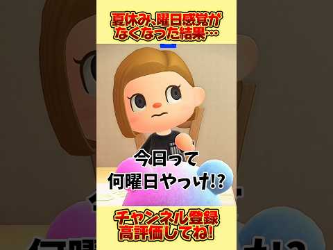 夏休み、曜日感覚がなくなった結果、、 #あつ森 #あつまれどうぶつの森 #shorts