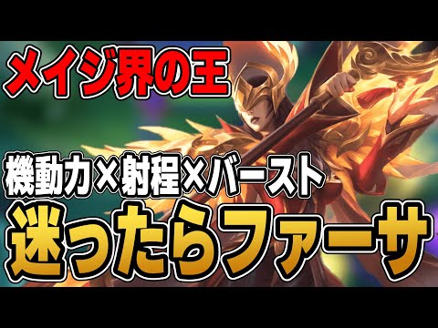 迷ったらこいつ！すべてを兼ねそろえた最強メイジ『ファーサ』が強すぎた【モバレ/モバイルレジェンド/Mobile Legends】