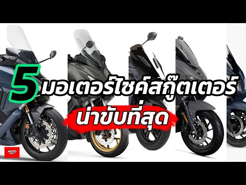 5-มอเตอร์ไซค์สกู๊ตเตอร์-น่าขับ 5-มอเตอร์ไซค์สกู๊ตเตอร์-น่าขับ