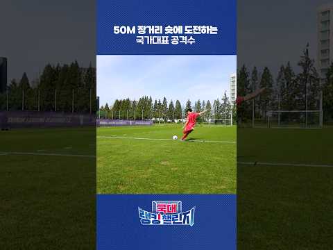 강성진이 하프라인에서 골대를 노린다면?!