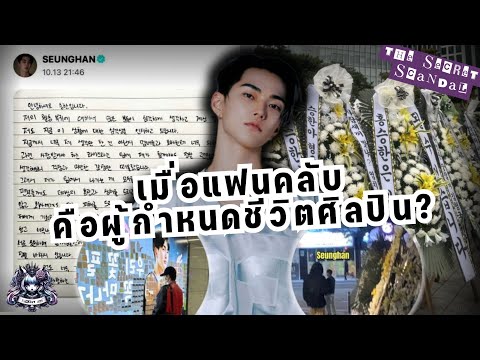 ANTIFANSเมื่อแฟนคลับคือผู้กำ