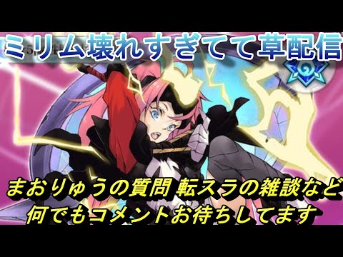 【まおりゅう】4周年ミリムぶっ壊れてて草生配信 質問や転スラの雑談など 何でもコメントお待ちしてます