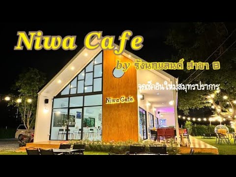 🏡𝑵𝒊𝒘𝒂𝑪𝒂𝒇𝒆𝒃𝒚รังนกแลนด์สาขา