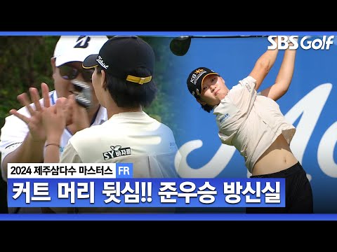 [2024 KLPGA] 역전승을 위해.. 포기는 없다!! 후반 뒷심 제대로! 최종일 버디 7개.. 준우승 방신실(-12) 주요장면_제주삼다수 FR