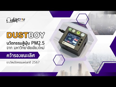 DUSTBOYนวัตกรรมสู้ฝุ่นPM2.5