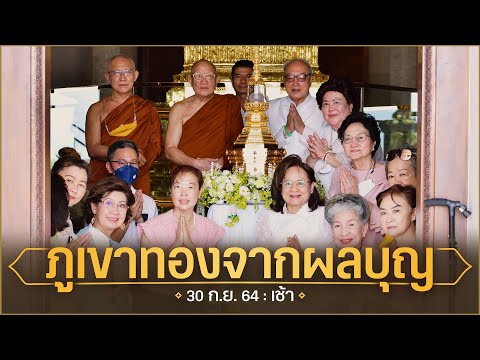 ภูเขาทองจากผลบุญ-:-30-ก.ย.-64- ภูเขาทองจากผลบุญ-:-30-ก.ย.-64-