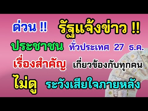 ด่วน‼️รัฐแจ้งข่าวประชาชนทั่