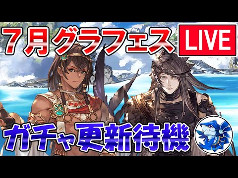 🔴【更新待機】サリエル来てお願い！　新キャラ実装待ちながらグラフェス更新待機配信【グラブル】