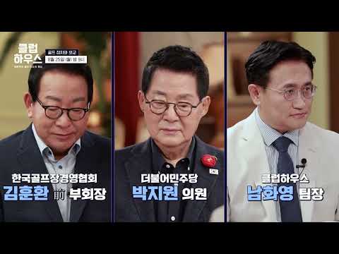 [8/25(월) 밤 9시 26회 예고] 외교에서 중요한 상징성을 내포하는 골프에 대하여 with 박지원 의원｜클럽하우스 시즌3 골프 정치와 외교