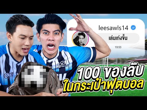 100ของลับในกระเป๋านักบอล(เคล