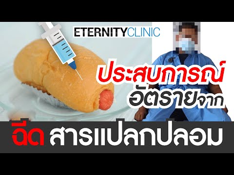 ประสบการณ์จริง-อันตรายจากการฉี ประสบการณ์จริง-อันตรายจากการฉี