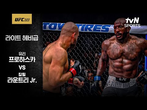 [UFC] 유리 프로하스카 vs 칼릴 라운트리 Jr.