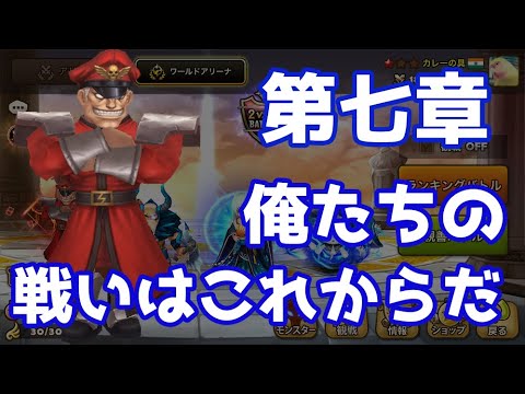 第七章 俺たちの戦いはこれからだ【Summoners War】